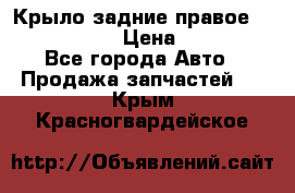 Крыло задние правое Touareg 2012  › Цена ­ 20 000 - Все города Авто » Продажа запчастей   . Крым,Красногвардейское